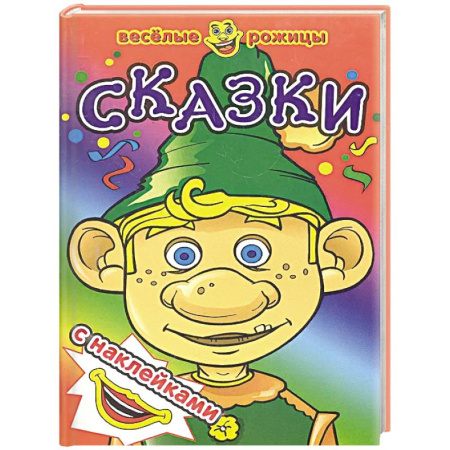 Книжки с наклейками, книга Сказки заказать