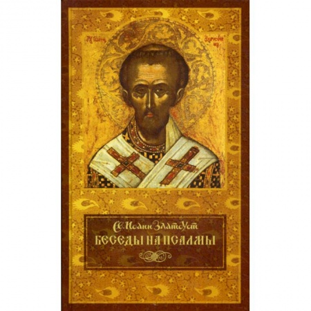 Духовная литература, книга Беседы на псалмы заказать