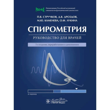 Другие виды специальной медицины, книга Спирометрия: руководство для врачей заказать
