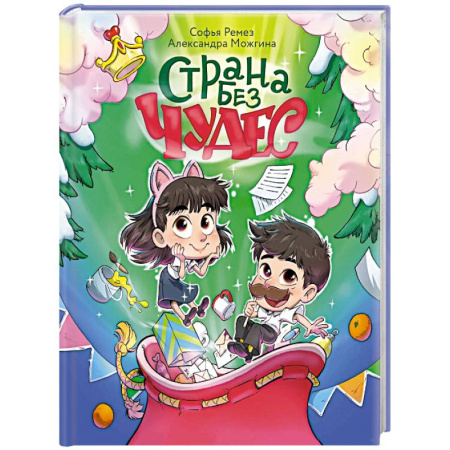 Сказки отечественных писателей, книга Страна Без Чудес заказать