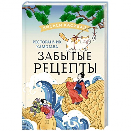 Зарубежная современная проза, книга Ресторанчик Камогава. Забытые рецепты заказать