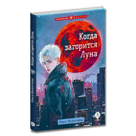 Мистика. Фантастика. Фэнтези, книга Когда загорится Луна заказать