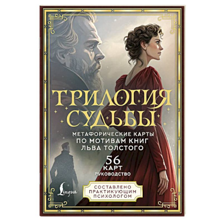 Метафорические карты, книга Трилогия судьбы. Метафорические карты по мотивам книг Льва Толстого заказать