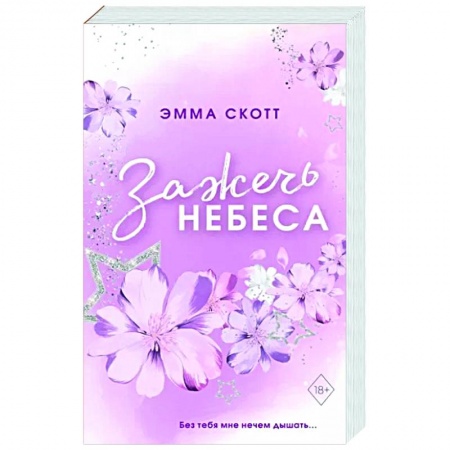 Зарубежный любовный роман, книга Влюбленные сердца. Зажечь небеса заказать