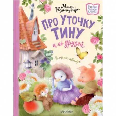 Сказки отечественных писателей, книга Про уточку Тину и её друзей заказать