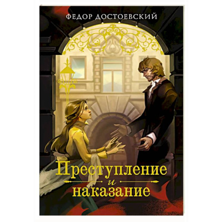 Русская классика, книга Преступление и наказание заказать