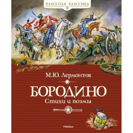 Русская поэзия для детей, книга Бородино заказать
