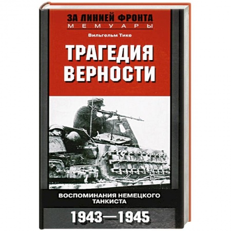 Книги, книга Трагедия верности. Воспоминания немецкого танкиста заказать