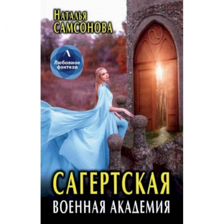Русское фэнтези, книга Сагертская Военная Академия заказать