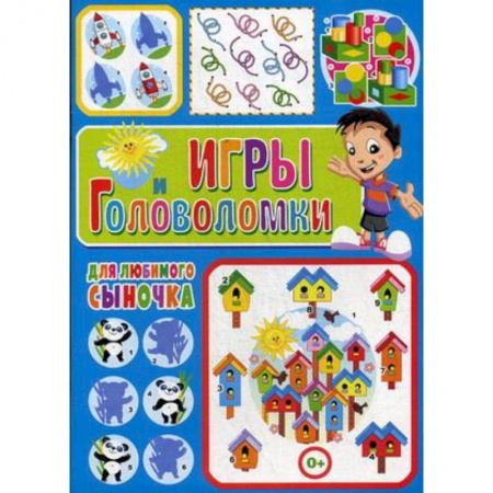 Кроссворды, головоломки, комиксы, книга Игры и головоломки для любимого сыночка заказать