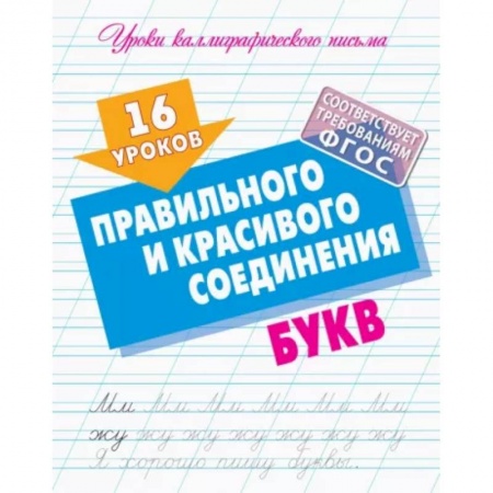 Русский язык. Учебные пособия, книга 16 уроков правильного и красивого соединения букв заказать