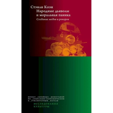 Всеобщая история культуры, книга Народные дьяволы и моральная паника. Создание модов и рокеров заказать