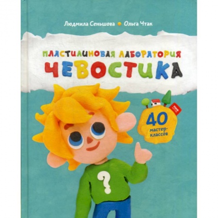 Изобразительное творчество и конструирование, книга Пластилиновая лаборатория Чевостика заказать