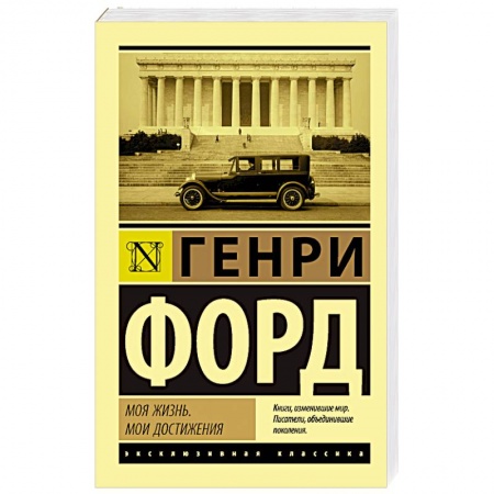 Публицистика, книга Моя жизнь. Мои достижения заказать