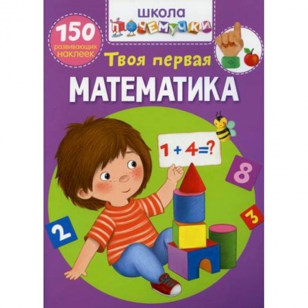Обучение счету. Математика, книга Школа почемучки. Твоя первая математика заказать