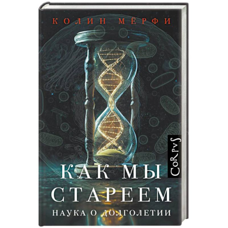 Биологические науки, книга Как мы стареем заказать