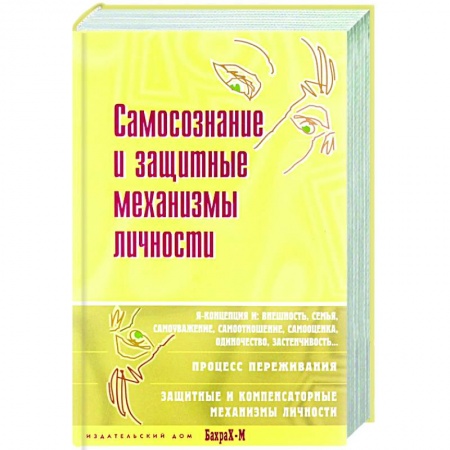 Психология личности, книга Самосознание и защитные механизмы личности заказать