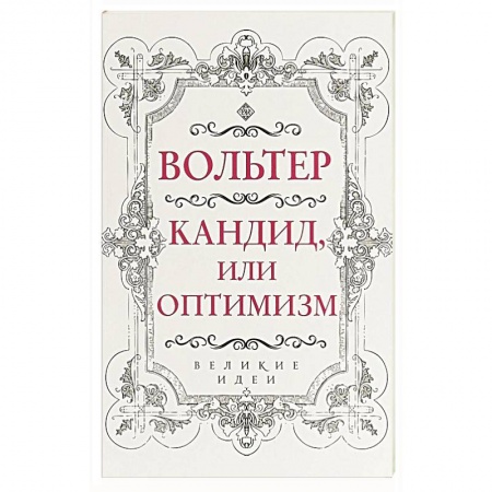 Зарубежная классика, книга Кандид, или Оптимизм заказать