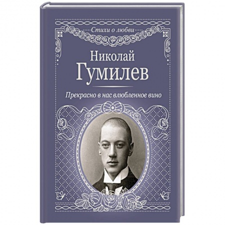 Русская поэзия, книга Прекрасно в нас влюбленное вино заказать