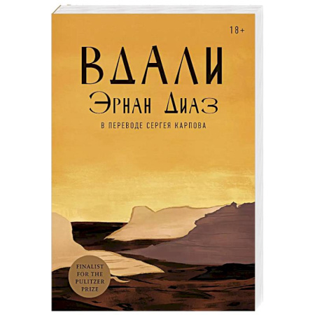 Зарубежная современная проза, книга Вдали заказать