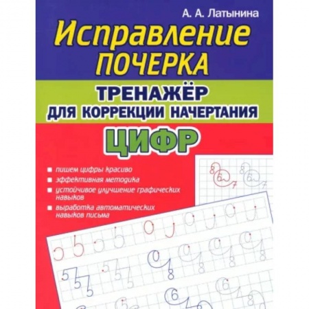 Русский язык. Учебные пособия, книга Исправление почерка. Тренажер для коррекции начертания цифр заказать