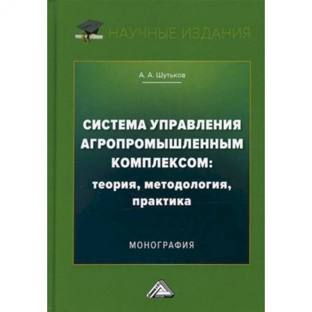 Отраслевой и специальный бизнес, книга Система управления агропромышленным комплексом: теория, методология, практика заказать