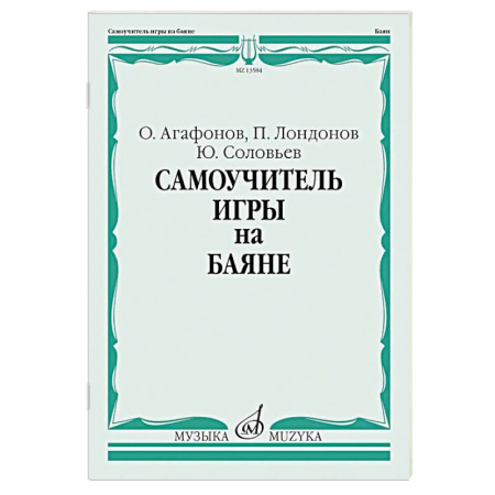 Обучение игре на других инструментах, книга Самоучитель игры на баяне заказать