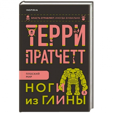 Зарубежное фэнтези, книга Ноги из глины заказать