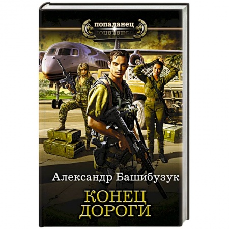 Боевая фантастика, книга Конец дороги заказать