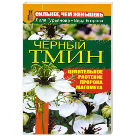 Книги, книга Сильнее, чем женьшень. Черный тмин заказать