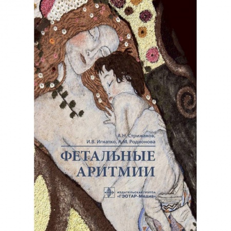 Медицинские энциклопедии и справочники, книга Фетальные аритмии заказать