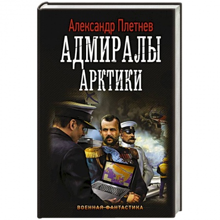 Боевая фантастика, книга Адмиралы Арктики заказать