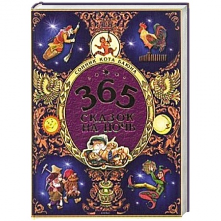 Книги, книга 365 сказок на ночь заказать