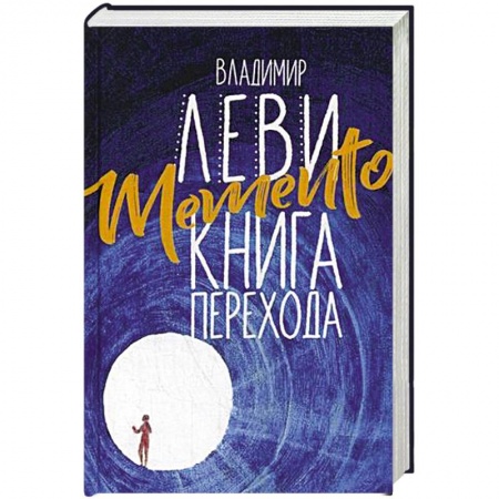 Психология личности, книга Memento. Книга перехода заказать