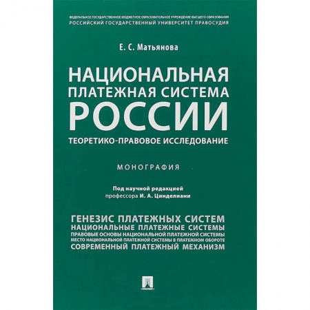 Особые виды права, книга Национальная платежная система России: теоретико-правовое исследование заказать