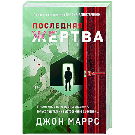 Триллеры, книга Последняя жертва (формат клатчбук) заказать