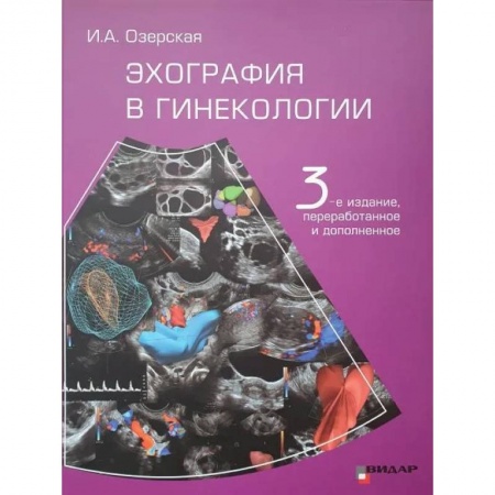 Акушерство и гинекология, книга Эхография в гинекологии заказать