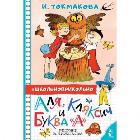 Книги, книга Аля, Кляксич и буква 'А'. Рисунки В. Чижикова заказать