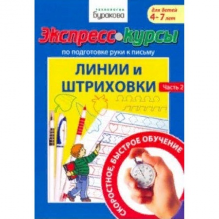 Письмо, мелкая моторика, книга Экспресс-курсы по подготовке руки к письму. Линии и штриховки. Часть 2 заказать