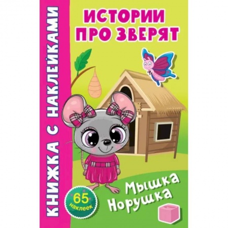 Книжки с наклейками, книга Мышка-норушка заказать