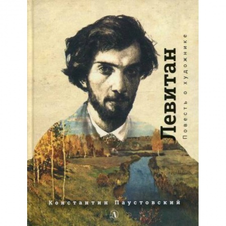 Современная художественная проза, книга Исаак Левитан заказать