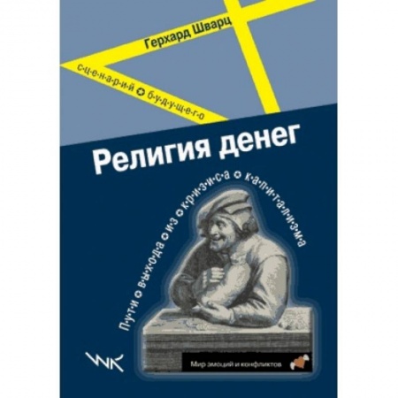 Книги, книга Религия денег: пути выхода из кризиса капитализма заказать