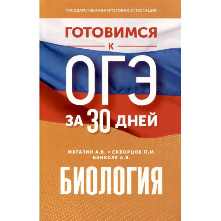Биология, книга Готовимся к ОГЭ за 30 дней. Биология заказать