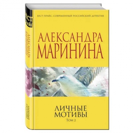 Классика отечественного детектива, книга Личные мотивы. Том 2. заказать