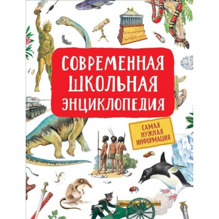 Все обо всем. Универсальные энциклопедии, книга Современная школьная энциклопедия заказать