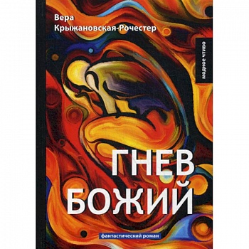 Гнев Божий