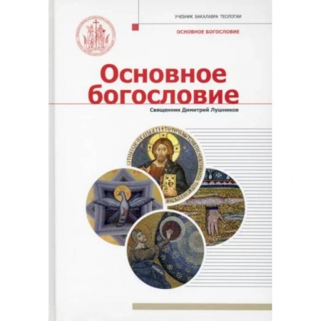 Богословие. Апологетика, книга Основное богословие заказать