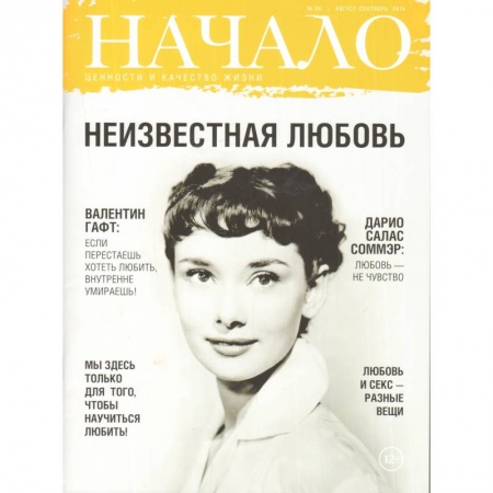 Журналы, книга Начало. №36/16. Неизвестная любовь. Ценности и качество жизни заказать