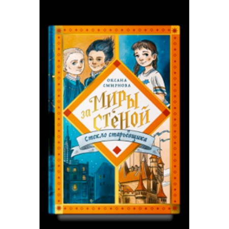 Детская фантастика, фэнтези, книга Миры за стеной.Стекло старьёвщика заказать