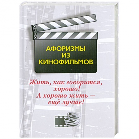 Книги, книга Жить, как говорится, хорошо! А хорошо жить - еще лучше! Афоризмы из кинофильмов заказать